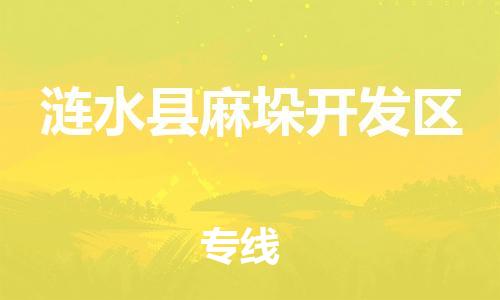 番禺区到涟水县麻垛开发区物流专线-番禺区至涟水县麻垛开发区运输公司-番禺到华东物流