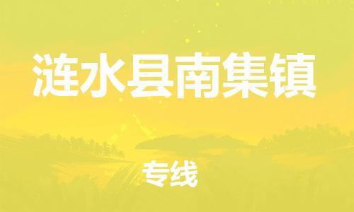 番禺区到涟水县南集镇物流专线-番禺区至涟水县南集镇运输公司-番禺到华东物流