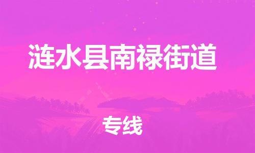 番禺区到涟水县南禄街道物流专线-番禺区至涟水县南禄街道运输公司-番禺到华东物流