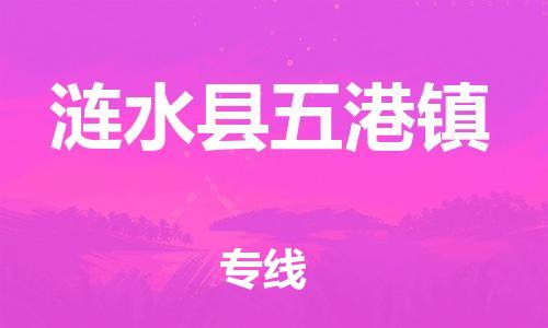 番禺区到涟水县五港镇物流专线-番禺区至涟水县五港镇运输公司-番禺到华东物流