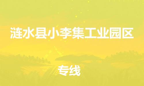 番禺区到涟水县小李集工业园区物流专线-番禺区至涟水县小李集工业园区运输公司-番禺到华东物流