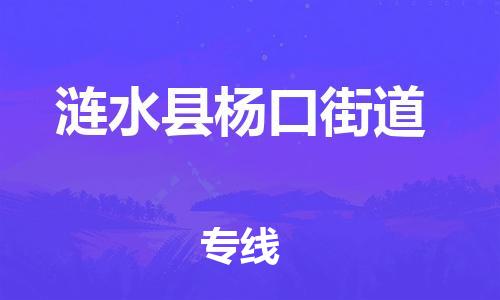 番禺区到涟水县杨口街道物流专线-番禺区至涟水县杨口街道运输公司-番禺到华东物流