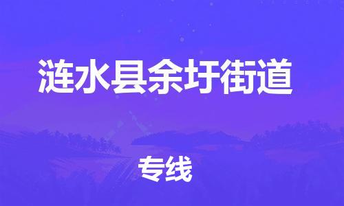 番禺区到涟水县余圩街道物流专线-番禺区至涟水县余圩街道运输公司-番禺到华东物流