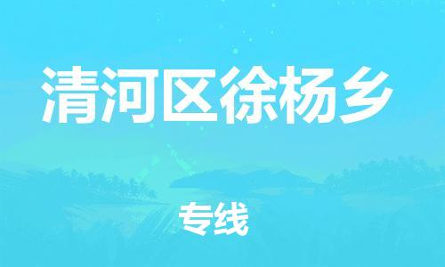 番禺区到清河区徐杨乡物流专线-番禺区至清河区徐杨乡运输公司-番禺到华东物流