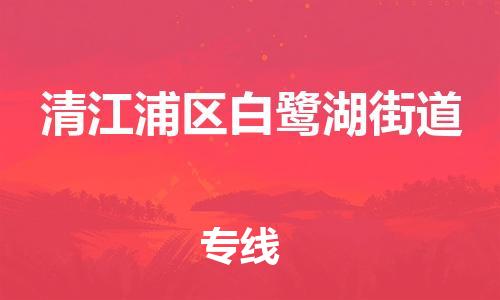 番禺区到清江浦区白鹭湖街道物流专线-番禺区至清江浦区白鹭湖街道运输公司-番禺到华东物流