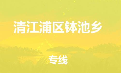 番禺区到清江浦区钵池乡物流专线-番禺区至清江浦区钵池乡运输公司-番禺到华东物流