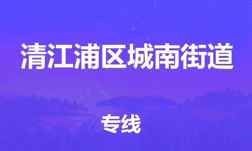番禺区到清江浦区城南街道物流专线-番禺区至清江浦区城南街道运输公司-番禺到华东物流