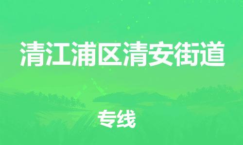 番禺区到清江浦区清安街道物流专线-番禺区至清江浦区清安街道运输公司-番禺到华东物流