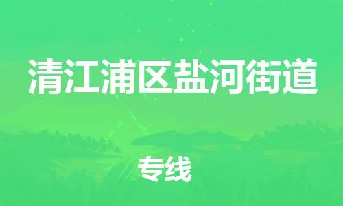 番禺区到清江浦区盐河街道物流专线-番禺区至清江浦区盐河街道运输公司-番禺到华东物流