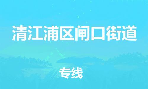 番禺区到清江浦区闸口街道物流专线-番禺区至清江浦区闸口街道运输公司-番禺到华东物流