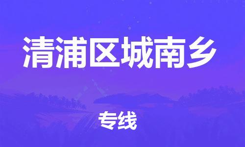 番禺区到清浦区城南乡物流专线-番禺区至清浦区城南乡运输公司-番禺到华东物流