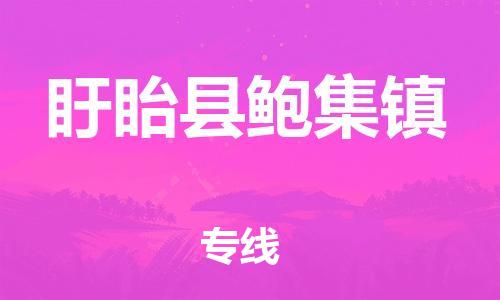 番禺区到盱眙县鲍集镇物流专线-番禺区至盱眙县鲍集镇运输公司-番禺到华东物流