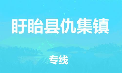番禺区到盱眙县仇集镇物流专线-番禺区至盱眙县仇集镇运输公司-番禺到华东物流
