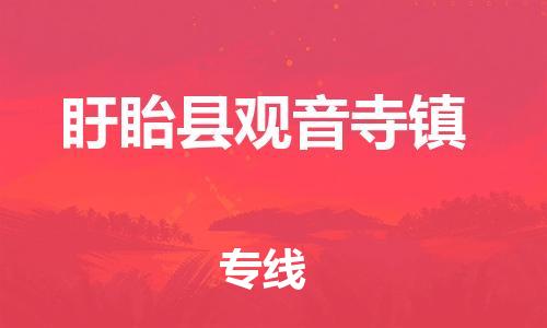 番禺区到盱眙县观音寺镇物流专线-番禺区至盱眙县观音寺镇运输公司-番禺到华东物流
