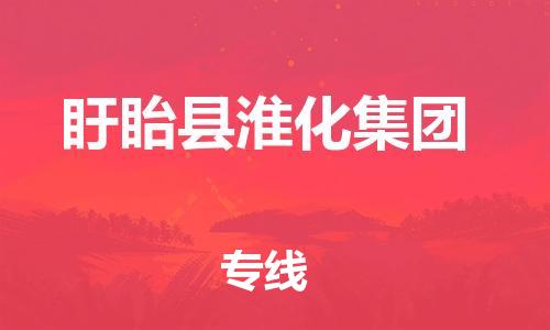 番禺区到盱眙县淮化集团物流专线-番禺区至盱眙县淮化集团运输公司-番禺到华东物流