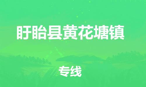番禺区到盱眙县黄花塘镇物流专线-番禺区至盱眙县黄花塘镇运输公司-番禺到华东物流