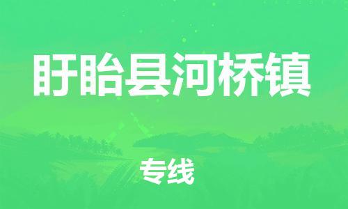 番禺区到盱眙县河桥镇物流专线-番禺区至盱眙县河桥镇运输公司-番禺到华东物流