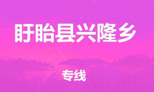 番禺区到盱眙县兴隆乡物流专线-番禺区至盱眙县兴隆乡运输公司-番禺到华东物流