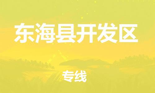 番禺区到东海县开发区物流专线-番禺区至东海县开发区运输公司-番禺到华东物流