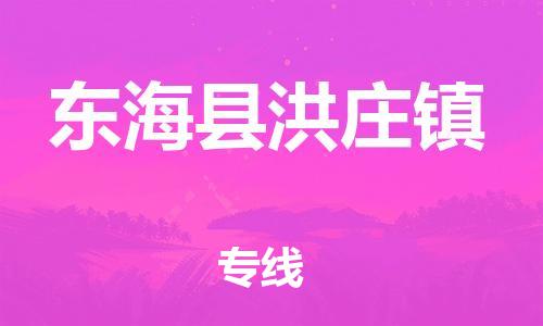 番禺区到东海县洪庄镇物流专线-番禺区至东海县洪庄镇运输公司-番禺到华东物流