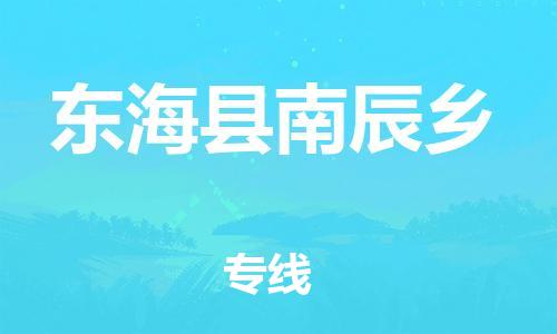 番禺区到东海县南辰乡物流专线-番禺区至东海县南辰乡运输公司-番禺到华东物流