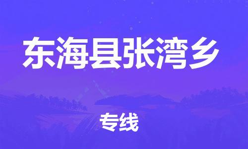 番禺区到东海县张湾乡物流专线-番禺区至东海县张湾乡运输公司-番禺到华东物流