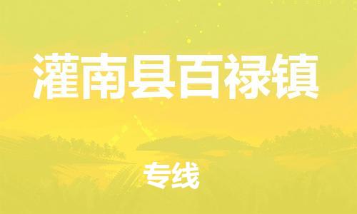 番禺区到灌南县百禄镇物流专线-番禺区至灌南县百禄镇运输公司-番禺到华东物流