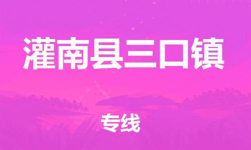 番禺区到灌南县三口镇物流专线-番禺区至灌南县三口镇运输公司-番禺到华东物流