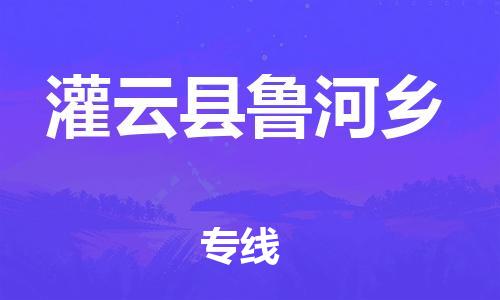 番禺区到灌云县鲁河乡物流专线-番禺区至灌云县鲁河乡运输公司-番禺到华东物流