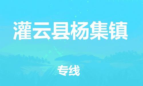 番禺区到灌云县杨集镇物流专线-番禺区至灌云县杨集镇运输公司-番禺到华东物流