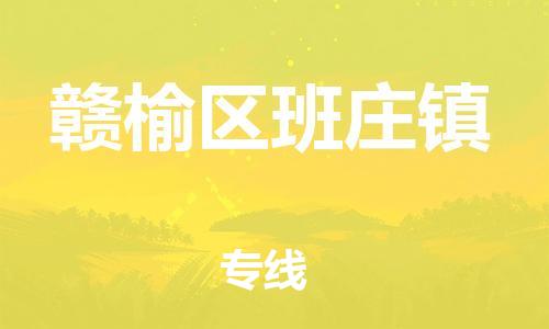 番禺区到赣榆区班庄镇物流专线-番禺区至赣榆区班庄镇运输公司-番禺到华东物流