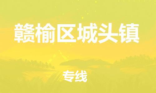 番禺区到赣榆区城头镇物流专线-番禺区至赣榆区城头镇运输公司-番禺到华东物流