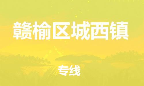 番禺区到赣榆区城西镇物流专线-番禺区至赣榆区城西镇运输公司-番禺到华东物流