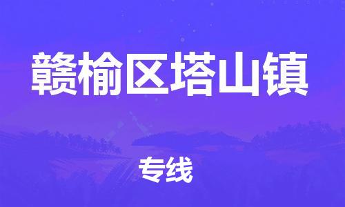 番禺区到赣榆区塔山镇物流专线-番禺区至赣榆区塔山镇运输公司-番禺到华东物流
