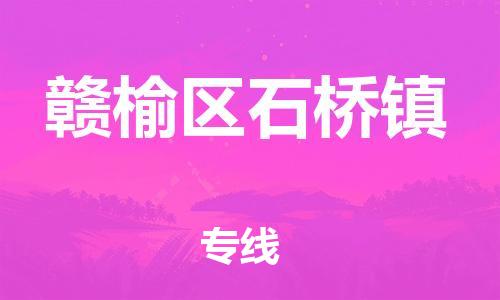番禺区到赣榆区石桥镇物流专线-番禺区至赣榆区石桥镇运输公司-番禺到华东物流