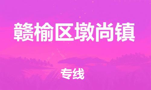 番禺区到赣榆区墩尚镇物流专线-番禺区至赣榆区墩尚镇运输公司-番禺到华东物流