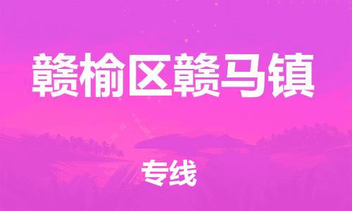 番禺区到赣榆区赣马镇物流专线-番禺区至赣榆区赣马镇运输公司-番禺到华东物流