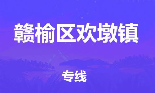 番禺区到赣榆区欢墩镇物流专线-番禺区至赣榆区欢墩镇运输公司-番禺到华东物流