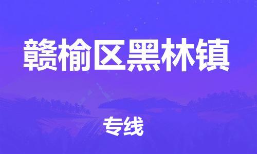 番禺区到赣榆区黑林镇物流专线-番禺区至赣榆区黑林镇运输公司-番禺到华东物流