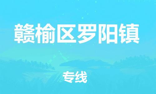 番禺区到赣榆区罗阳镇物流专线-番禺区至赣榆区罗阳镇运输公司-番禺到华东物流