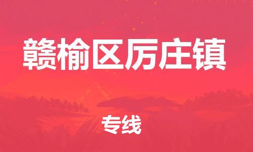 番禺区到赣榆区厉庄镇物流专线-番禺区至赣榆区厉庄镇运输公司-番禺到华东物流