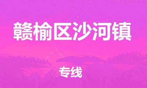 番禺区到赣榆区沙河镇物流专线-番禺区至赣榆区沙河镇运输公司-番禺到华东物流