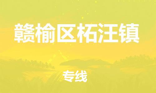 番禺区到赣榆区柘汪镇物流专线-番禺区至赣榆区柘汪镇运输公司-番禺到华东物流