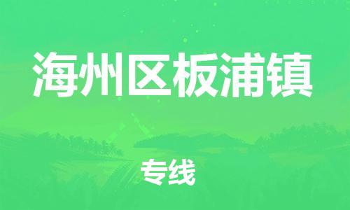番禺区到海州区板浦镇物流专线-番禺区至海州区板浦镇运输公司-番禺到华东物流
