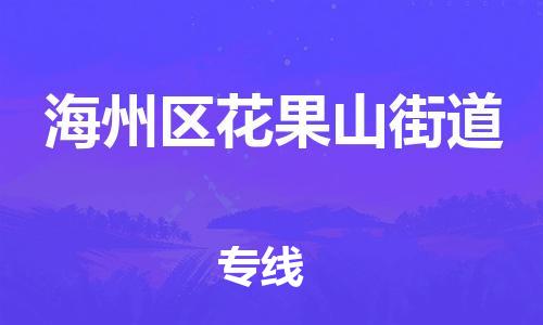 番禺区到海州区花果山街道物流专线-番禺区至海州区花果山街道运输公司-番禺到华东物流