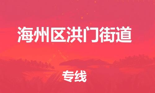 番禺区到海州区洪门街道物流专线-番禺区至海州区洪门街道运输公司-番禺到华东物流