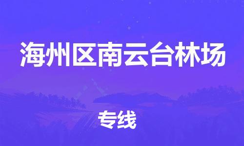 番禺区到海州区南云台林场物流专线-番禺区至海州区南云台林场运输公司-番禺到华东物流