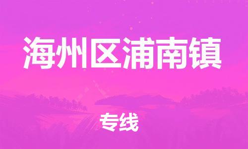 番禺区到海州区浦南镇物流专线-番禺区至海州区浦南镇运输公司-番禺到华东物流