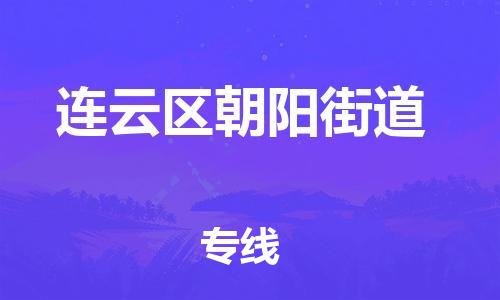 番禺区到连云区朝阳街道物流专线-番禺区至连云区朝阳街道运输公司-番禺到华东物流
