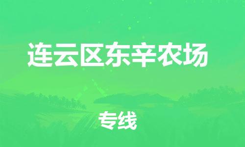 番禺区到连云区东辛农场物流专线-番禺区至连云区东辛农场运输公司-番禺到华东物流
